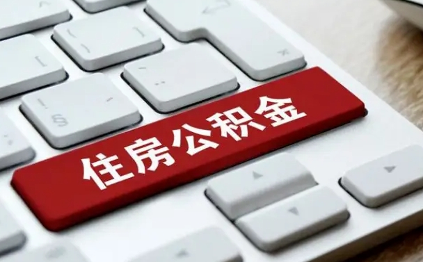 昆明离职了封存的公积金怎么提取（离职了封存的公积金怎么提取支付宝）